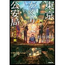 Amazon.co.jp: 東京かくりよ公安局 落チル月 (小学館文庫 Cま 1-3